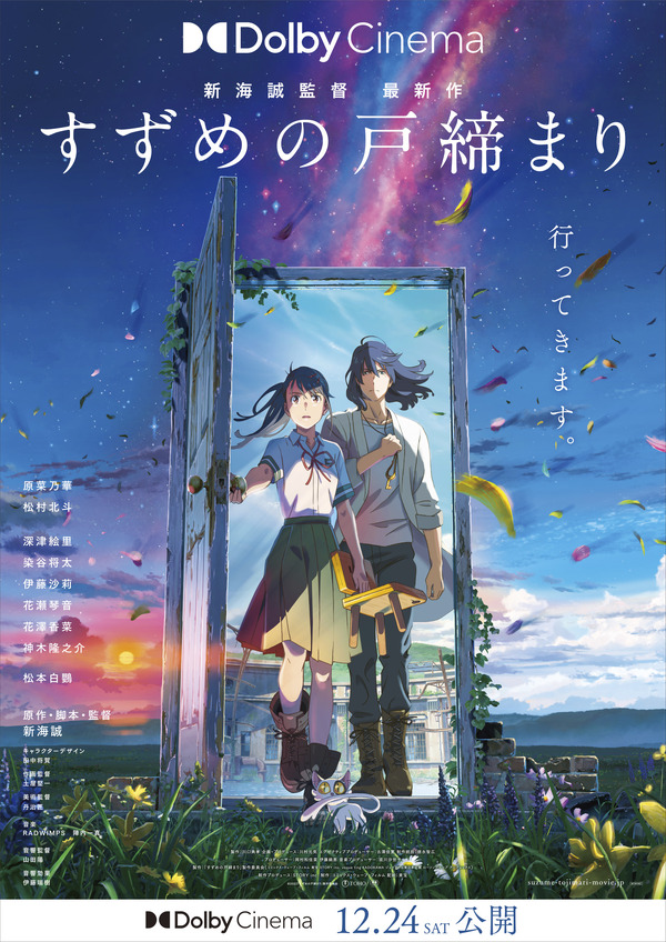 『すずめの戸締まり』ドルビーシネマ上映ポスター（C）2022「すずめの戸締まり」製作委員会