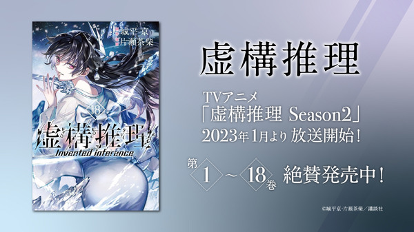 『虚構推理』（C）城平京・片瀬茶柴・講談社／虚構推理製作委員会