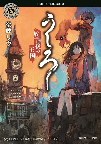小説『うしろ 放課後の王国｡』
