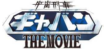 『宇宙刑事ギャバン　THE　MOVIE』ロゴ