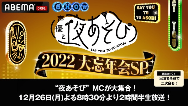 『声優と夜あそび2022 大忘年会SP』（C）AbemaTV,Inc.