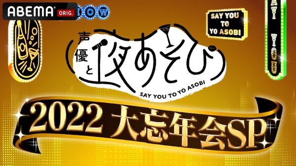 『声優と夜あそび2022 大忘年会SP』（C）AbemaTV,Inc.