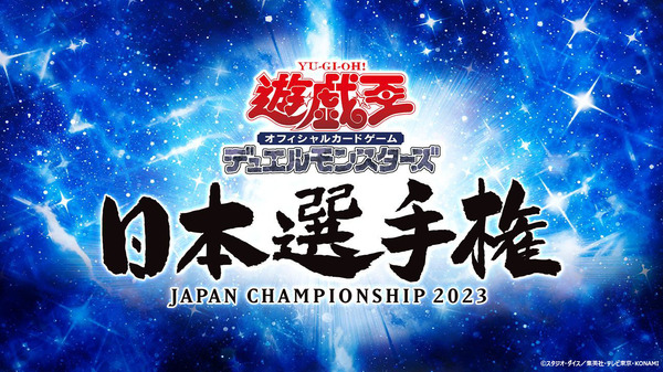 「遊戯王日本選手権2023」（C）スタジオ・ダイス／集英社・テレビ東京・KONAMI
