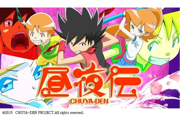 若手スタッフが挑戦！妖怪アニメ「昼夜伝」がクラウドファンディングで支援者募集