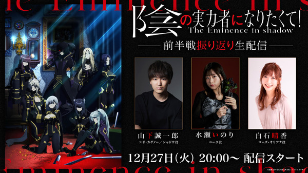 『陰の実力者になりたくて！』生配信告知（C）逢沢⼤介・KADOKAWA刊／シャドウガーデン