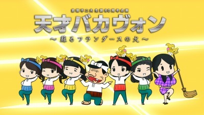 （c）天才バカヴォン