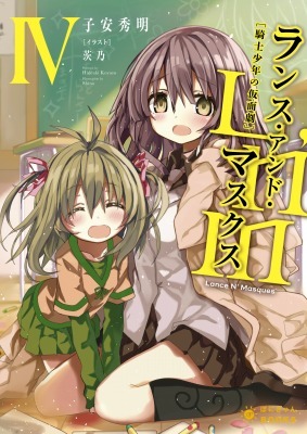 『Lance N' Masques』原作第4巻