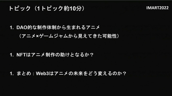 アニメ×Web3にどんな可能性があるのか？IMART（国際マンガ・アニメ祭 Reiwa Toshima）2022