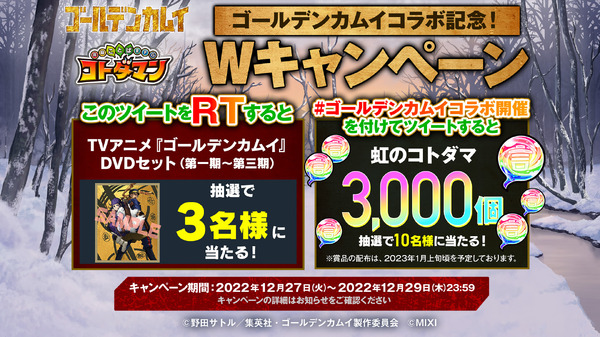 『ゴールデンカムイ』×『コトダマン』ゴールデンカムイコラボ記念！W キャンペーン（C）野田サトル／集英社・ゴールデンカムイ製作委員会