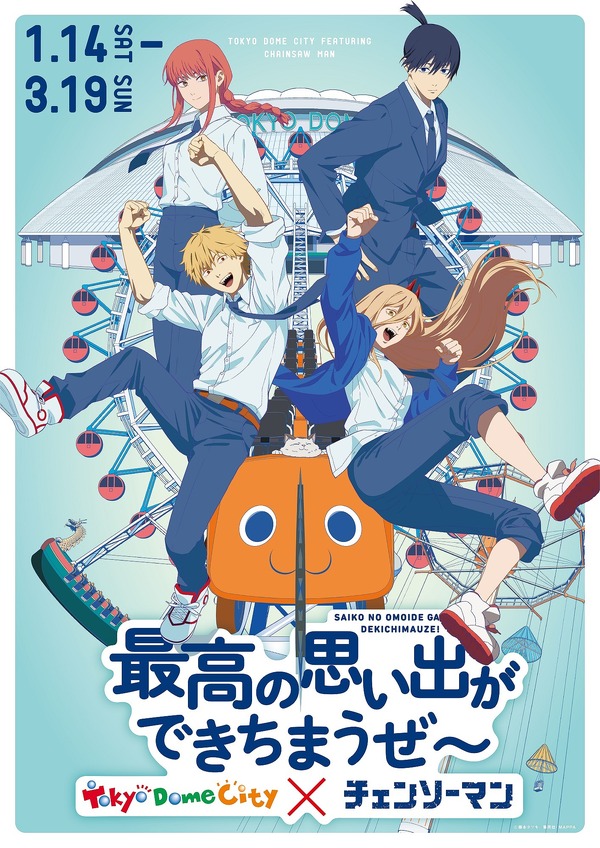 東京ドームシティ アトラクションズ×チェンソーマン「最高の思い出ができちまうぜ～」（C）藤本タツキ／集英社・ＭＡＰＰＡ