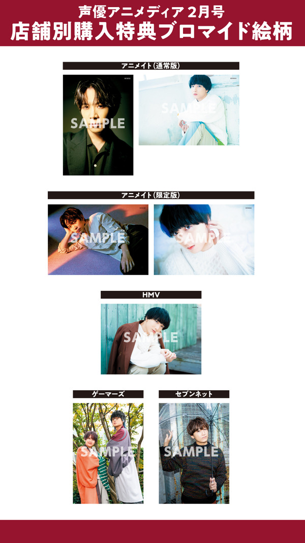 「声優アニメディア」2月号 店舗別購入特典