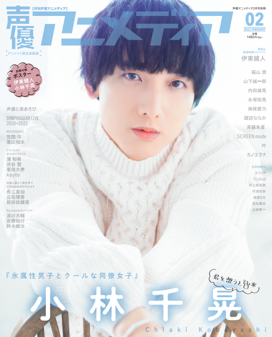 「声優アニメディア」2月号　アニメイト限定版裏表紙