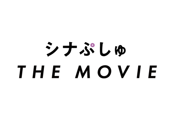 『シナぷしゅ THE MOVIE （仮題）』（C）SPMOVIE2023