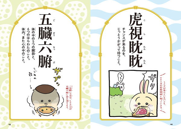 「ちいかわ四字熟語 なんか使いたくなっちゃうやつ」