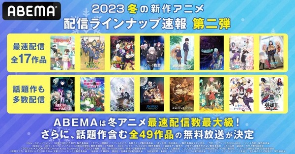 「ABEMA」冬アニメラインナップ第2弾