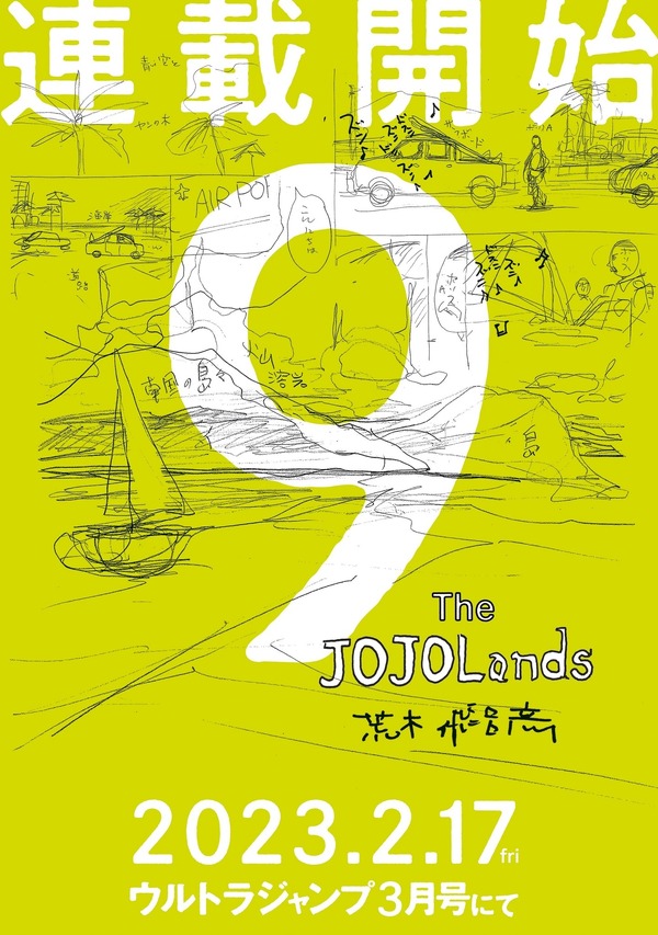「ウルトラジャンプ」2 月号『The JOJOLands』告知ページ（C）LUCKY LAND COMMUNICATIONS／集英社