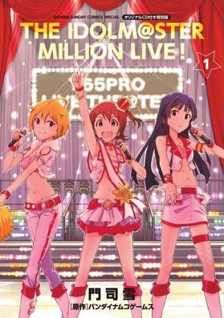 「アイドルマスター ミリオンライブ!」マンガ版第1巻発売 特別版にオリジナルCD付属