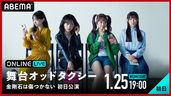 「舞台『オッドタクシー 金剛石（ダイヤモンド）は傷つかない』 初日＆千秋楽公演 生配信」（C）AbemaTV,Inc.