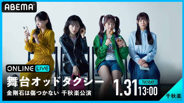 「舞台『オッドタクシー 金剛石（ダイヤモンド）は傷つかない』 初日＆千秋楽公演 生配信」（C）AbemaTV,Inc.