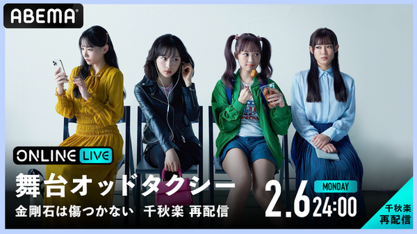 「舞台『オッドタクシー 金剛石（ダイヤモンド）は傷つかない』 初日＆千秋楽公演 生配信」（C）AbemaTV,Inc.