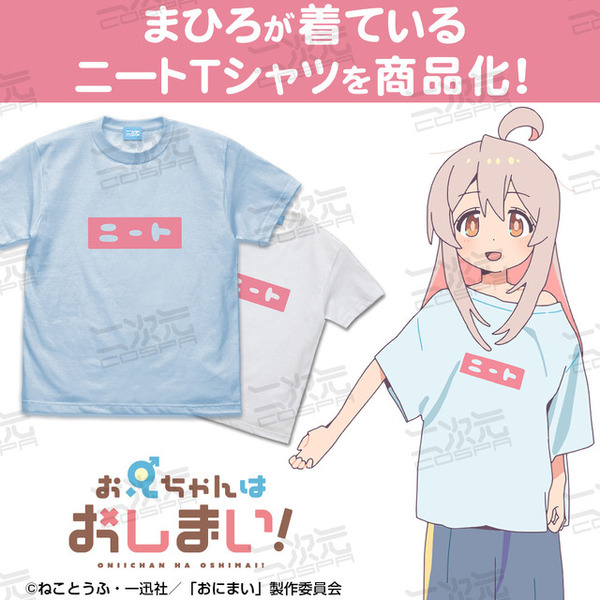 「まひろのニート Tシャツ」3,300円（税込）（C）ねことうふ・一迅社／「おにまい」製作委員会