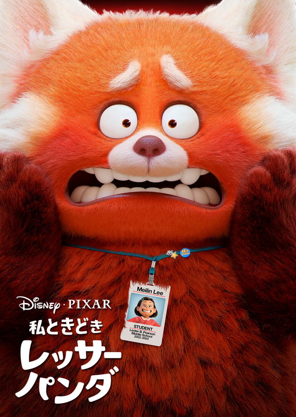 『私ときどきレッサーパンダ』（C）2023 Disney/Pixar