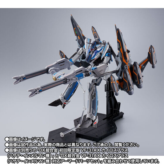 「DX超合金 VF-31AX カイロスプラス（ハヤテ・インメルマン機）対応 スーパーゴーストセット」11,000円（税込）（C）2021 BIGWEST