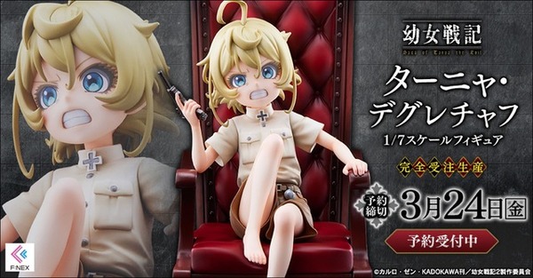 「ターニャ・デグレチャフ 1/7スケールフィギュア」33,000円（税込）（C）カルロ・ゼン・KADOKAWA刊／幼女戦記2製作委員会