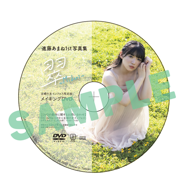『進藤あまね1st写真集 翠～Midori～』主婦の友インフォス限定セット メイキングDVD