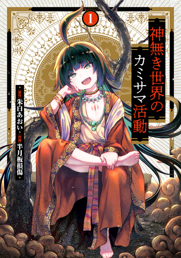 『神無き世界のカミサマ活動』書影
