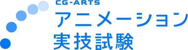 CG-ARTS アニメーション実技試験