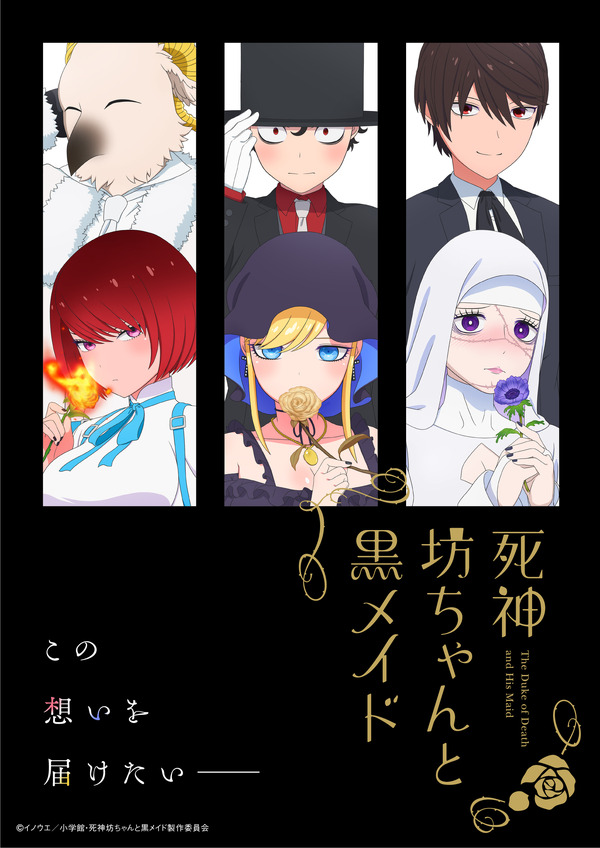 『死神坊ちゃんと黒メイド』第2期ティザービジュアル(C)イノウエ／小学館・死神坊ちゃんと黒メイド製作委員会