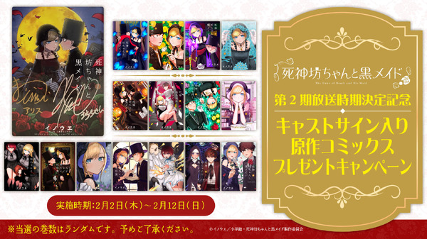 『死神坊ちゃんと黒メイド』第2期キャンペーン(C)イノウエ／小学館・死神坊ちゃんと黒メイド製作委員会