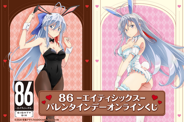 「TVアニメ『86―エイティシックス―』バレンタインデーオンラインくじ」1回770円（税込／別途発送手数料）（C）2020 安里アサト /KADOKAWA/Project-86