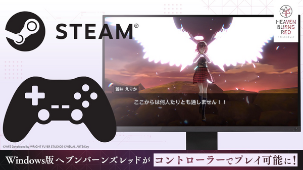 『ヘブンバーンズレッド』Steam版がコントローラーに対応（C）WFS Developed by WRIGHT FLYER STUDIOS (c)VISUAL ARTS/Key