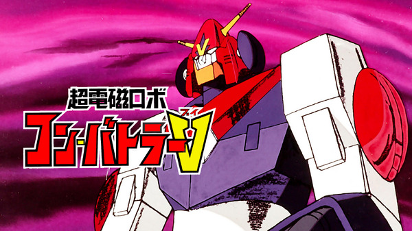 『超電磁ロボ コン・バトラーV』（C）東映