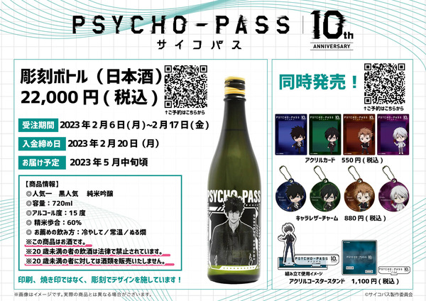 彫刻ボトル「PSYCHO-PASS 10th ANNIVERSARY」01/狡噛 慎也(日本酒)(公式イラスト)(清酒)【お酒】（C）サイコパス製作委員会