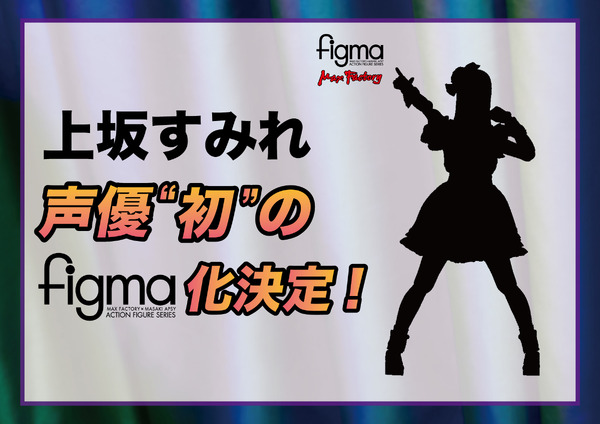 「figma 上坂すみれ」（C）KING RECORD