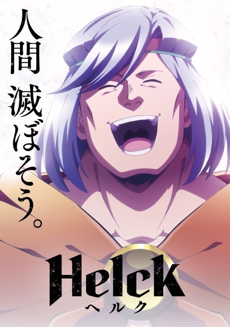 TVアニメ『Helck』ティザービジュアル・ヘルク©七尾ナナキ・小学館／Helck 製作委員会