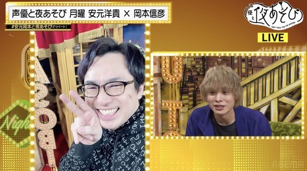 『声優と夜あそび 月【安元洋貴×岡本信彦】#35』（C）AbemaTV,Inc.