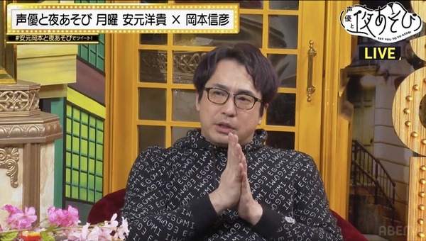 『声優と夜あそび 月【安元洋貴×岡本信彦】#35』（C）AbemaTV,Inc.