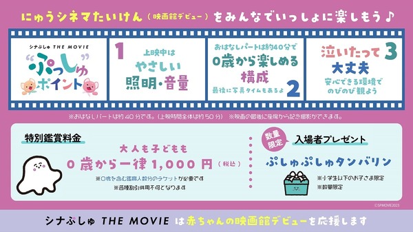 『シナぷしゅ THE MOVIE ぷしゅほっぺにゅうワールド』シナぷしゅ版鑑賞マナー　（C）SPMOVIE2023　