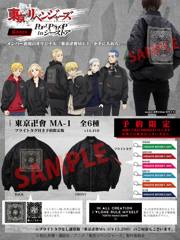 『東京リベンジャーズ』 POP UP SHOP in ジーストア「東京卍會MA-1」を予約限定販売（C）和久井健・講談社／アニメ「東京リベンジャーズ」製作委員会