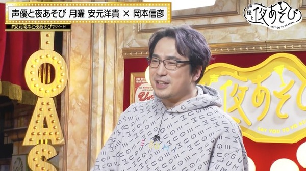 『声優と夜あそび 月【安元洋貴×岡本信彦】#36』（C）AbemaTV,Inc.