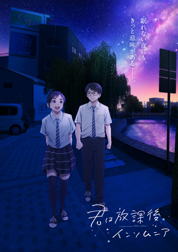 『君は放課後インソムニア』第1弾キービジュアル（C） オジロマコト・小学館／アニメ「君ソム」製作委員会