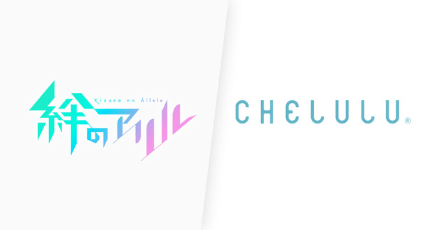 「『絆のアリル』meets CHELULU」（C）絆のアリル製作委員会 Copyright 2022 Sony Group Corporation