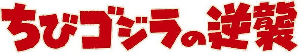 『ちびゴジラの逆襲』ロゴ（C）2023 TOHO CO., LTD