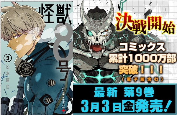『怪獣8号』コミックス第9巻・紹介画像（C）松本直也／集英社