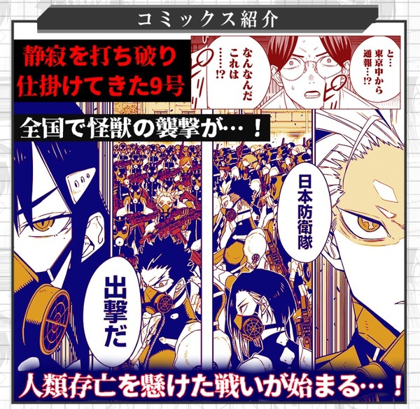 『怪獣8号』コミックス第9巻・紹介画像（C）松本直也／集英社