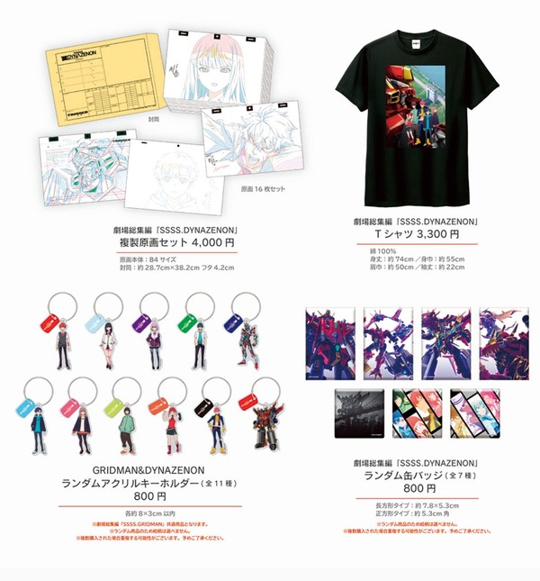 劇場総集編『SSSS.DYNAZENON』劇場販売グッズ（C）円谷プロ（C）2023 TRIGGER・雨宮哲／「劇場版グリッドマンユニバース」製作委員会
